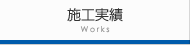 塗装施工実績