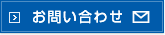 メールでの問い合わせはこちら