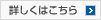 詳しくはこちら