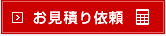 お見積り依頼