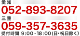 名古屋 052-893-8207 四日市 059-357-3635