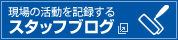スタッフブログ