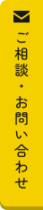 ご相談・お問い合わせ