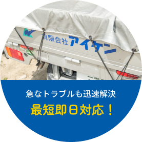 急なトラブルも迅速解決。最短即日対応!