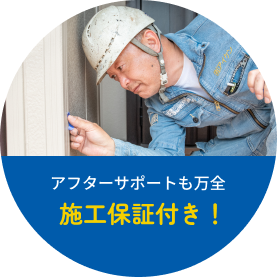 アフターサポートも万全。施工保証付き!