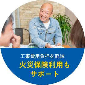 工事費用負担を軽減。火災保険利用もサポート