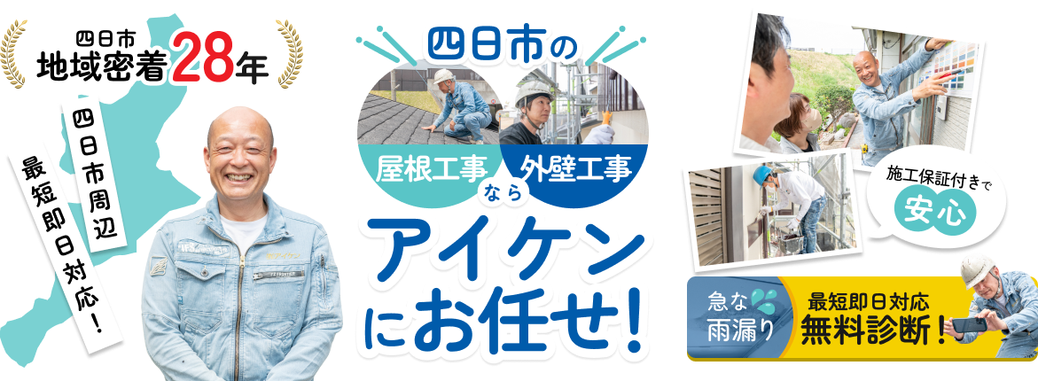 地域密着28年!四日市市の屋根工事、外壁工事ならアイケンにお任せ!急な雨漏り最短即日対応無料診断!