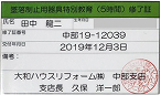 墜落制止用器具特別教育修了証