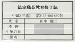 法定職長教育修了証