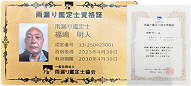 雨漏り鑑定士資格証