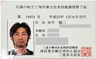 足場の組み立て作業主任者技能講習修了証