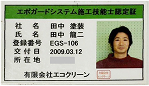 エポガードシステム施工技能士認定証