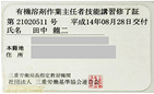 有機溶剤作業主任者技能講習修了証