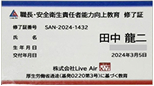職長・安全衛生責任者能力向上教育修了証