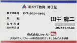 新KYT教育修了証