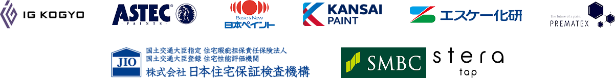 IG、アステック、日本ペイント、関西ペイント、エスケー化研、プレマテックス、日本住宅保証検査機構、SMBCsteratop