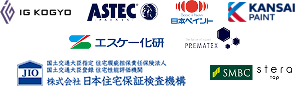 IG、アステック、日本ペイント、関西ペイント、エスケー化研、プレマテックス、日本住宅保証検査機構、SMBCsteratop