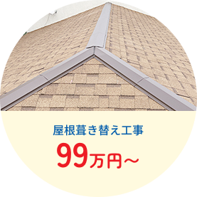 屋根葺き替え工事99万円〜