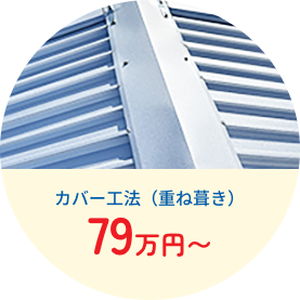 カバー工法（重ね葺き）79万円〜
