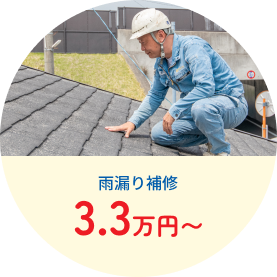 雨漏り補修3.3万円〜