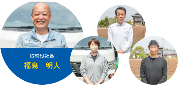 社長とスタッフ達