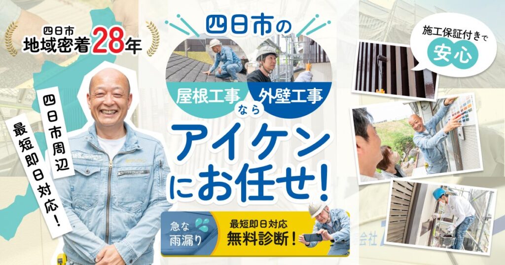 屋根外壁ならアイケンにおまかせ