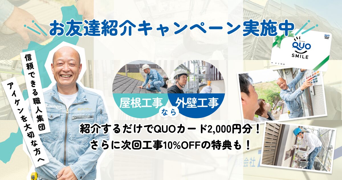 屋根・外壁リフォームのご紹介でお得に！有限会社アイケン「お友達紹介キャンペーン」