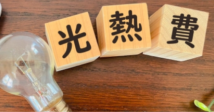 光熱費