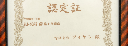 認定証