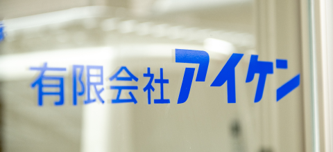有限会社アイケン店舗外観一部