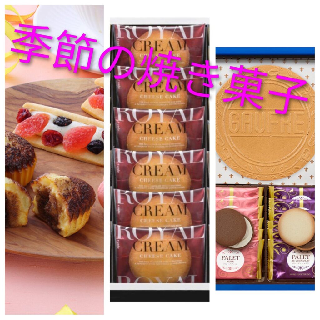 季節の焼き菓子