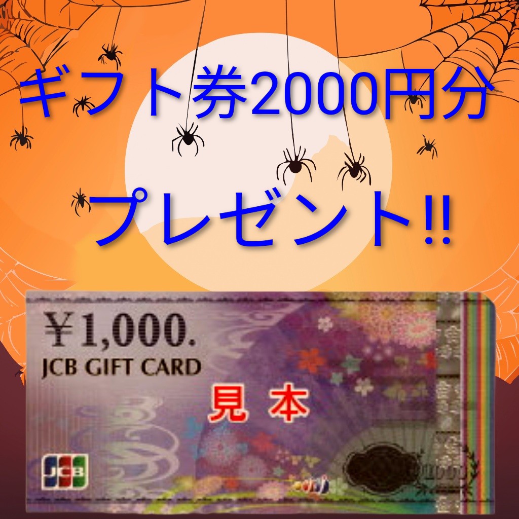 ギフト件2000円分プレゼント！！